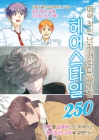 헤어스타일 250 - 매력적인 남자 캐릭터를 위한